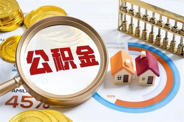 鹤壁在职怎么提公积金（在职如何提取住房公积金）